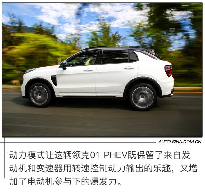 试驾领克01 PHEV：让电动和油动在这里达到平衡