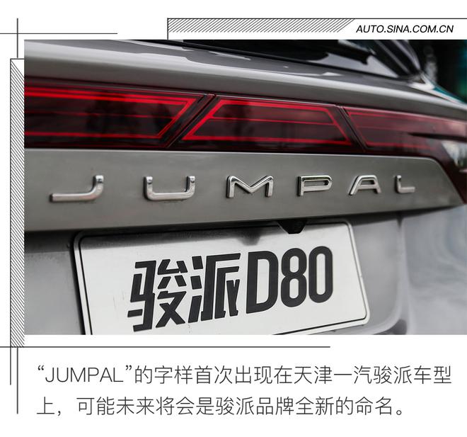 任重而道远 试驾天津一汽骏派D80