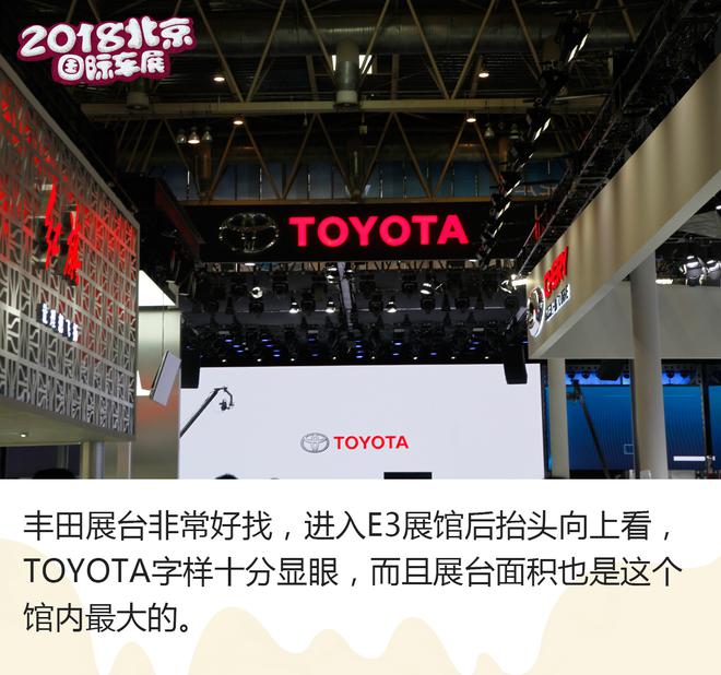 2018北京车展：一汽丰田展台解读