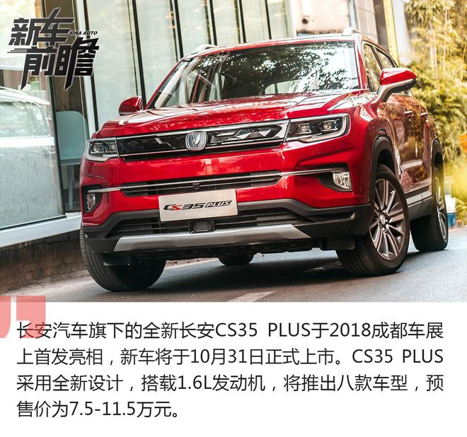年轻人的新选择 长安CS35 PLUS新车前瞻