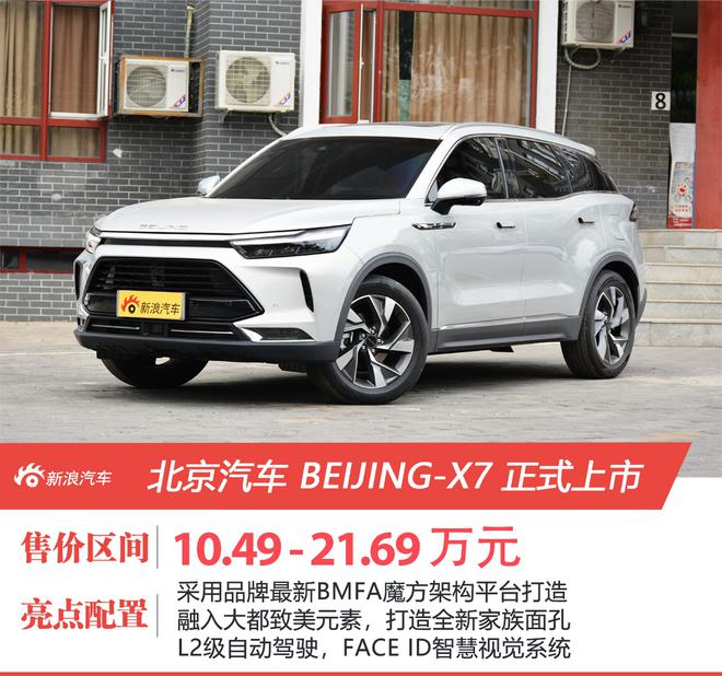 三屏联动科幻造型 轴距2.8米 BEIJING-X7正式上市 售价10.49-21.69万元