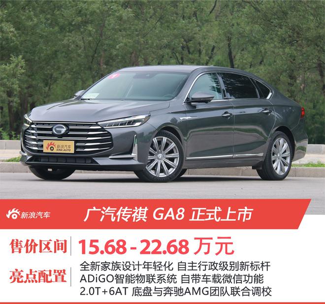国货行政级标杆 广汽传祺GA8正式上市 售15.68-22.68万元