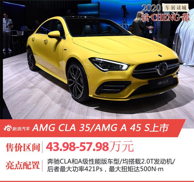 2020成都车展：AMG CLA 35/AMG A 45 S售价43.98-57.98万元