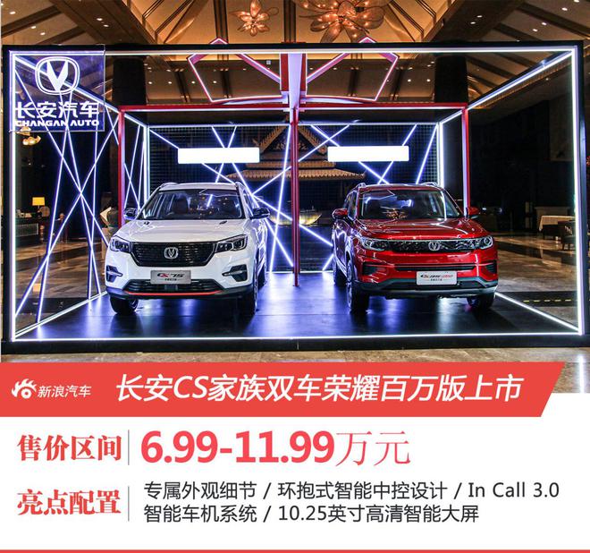 售价6.99万元起 长安CS系列百万版上市