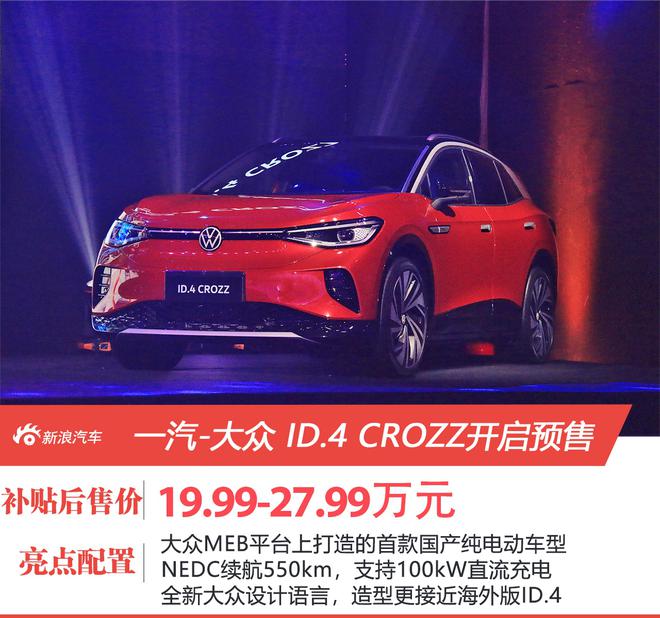 一汽-大众ID.4 CROZZ开启预售 补贴后售19.99-27.99万元