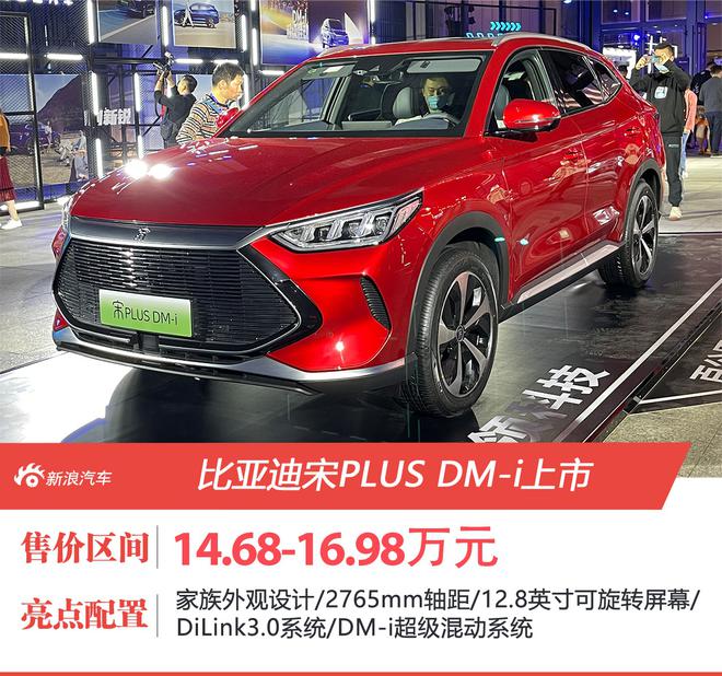 比亚迪宋PLUS DM-i正式上市 售价14.68-16.98万元