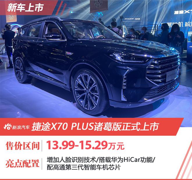 售13.99-15.29万元 捷途X70 PLUS诸葛版正式上市