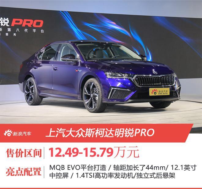MQB EVO平台打造 上汽大众斯柯达明锐PRO售12.49-15.79万元