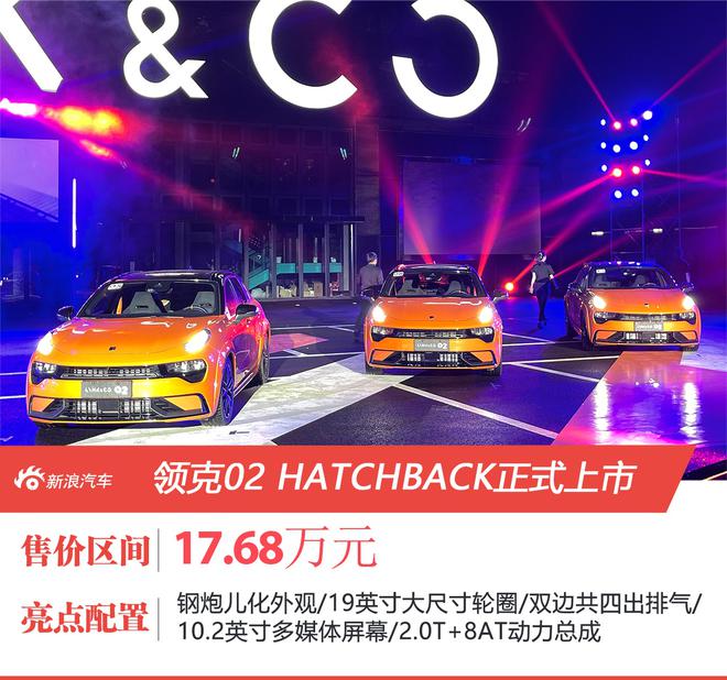 送给大孩子们的礼物 领克02HATCHBACK上市 售价17.68万元