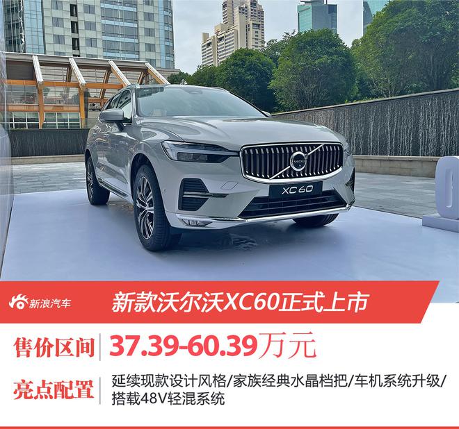 新款沃尔沃XC60正式上市 售价37.39-60.39万元