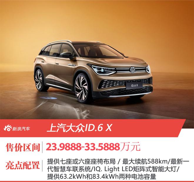 两种座椅布局/最大续航588km 上汽大众ID.6 X售价23.9888-33.5888万元