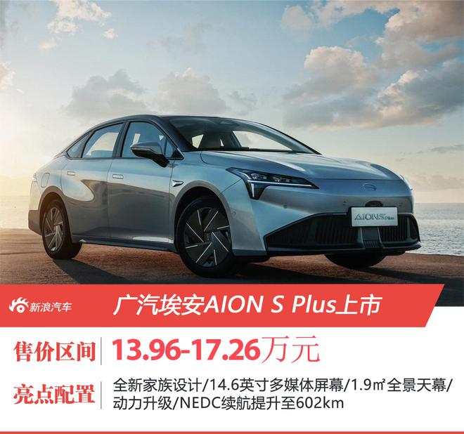 广汽埃安AION S Plus上市 补贴后售价13.96-17.26万元