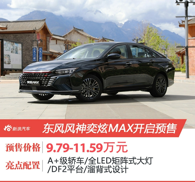 9.79万元起 东风风神奕炫MAX正式下线并开启预售