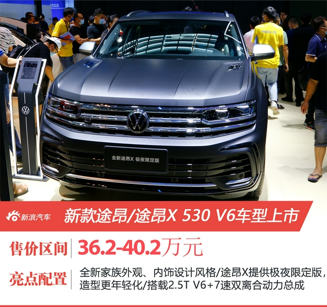 2021粤港澳车展：新款途昂/途昂X 530 V6车型上市 售价37.20-40.20万元