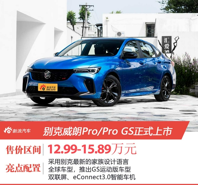 上汽通用别克威朗Pro/Pro GS正式上市 售价：12.99-15.89万元