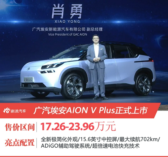 广汽埃安AION V Plus正式上市 售17.26-23.96万元