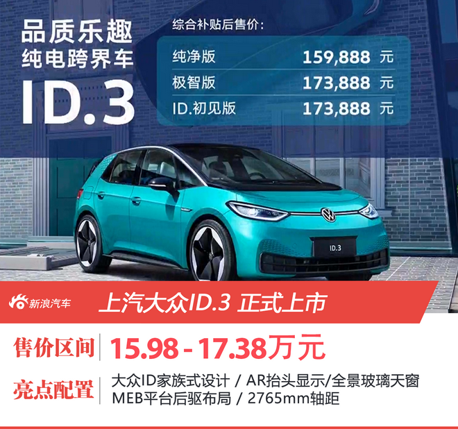 上汽大众ID.3正式上市 售价15.9888-17.3888万元