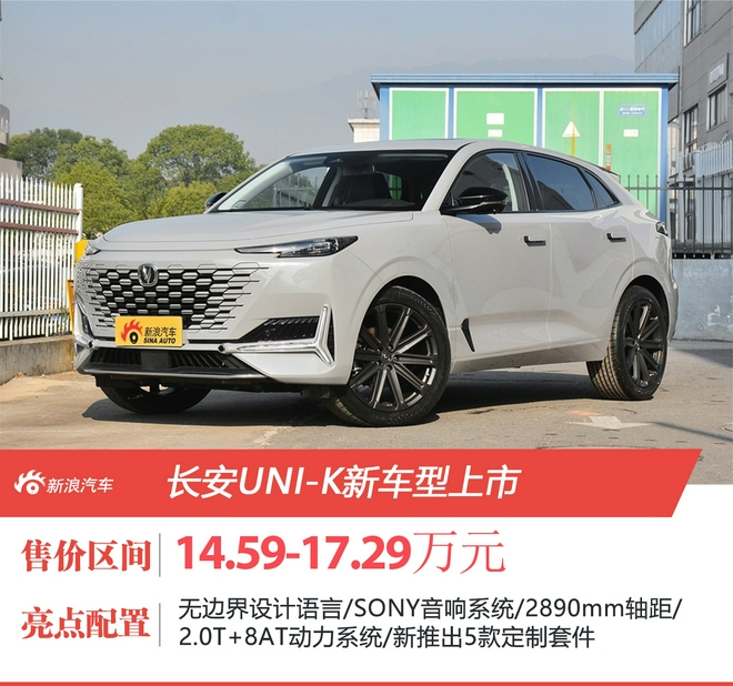 长安UNI-K两款新车型上市 售价14.59-17.29万元