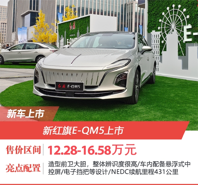 正式投放私人用户市场 新红旗E-QM5售价12.28-16.58万元