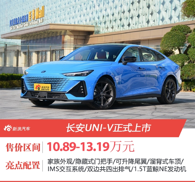 长安UNI-V正式上市 售价10.89-13.19万元