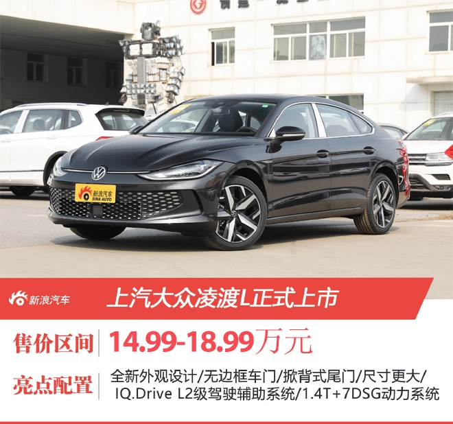 上汽大众凌渡L正式上市 售价14.99-18.99万元