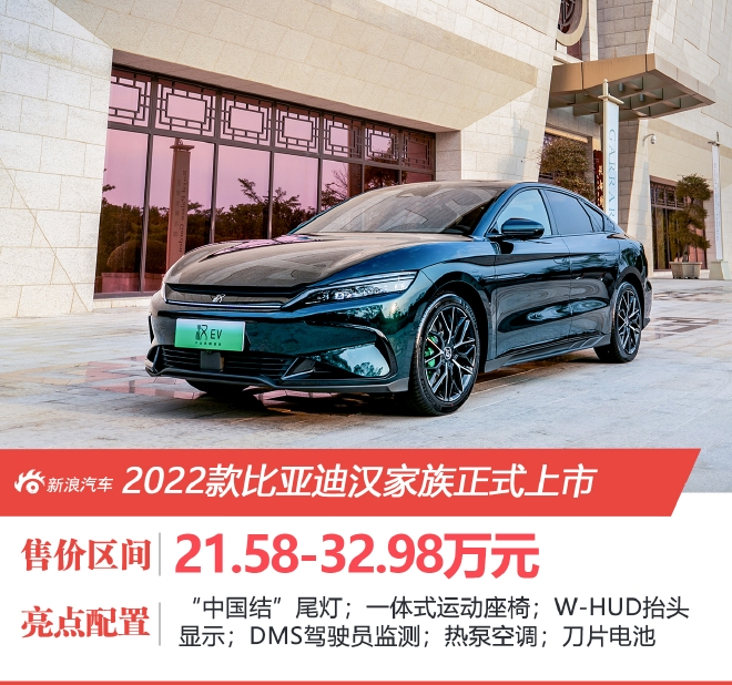 售21.58万元起 2022款比亚迪汉家族正式上市