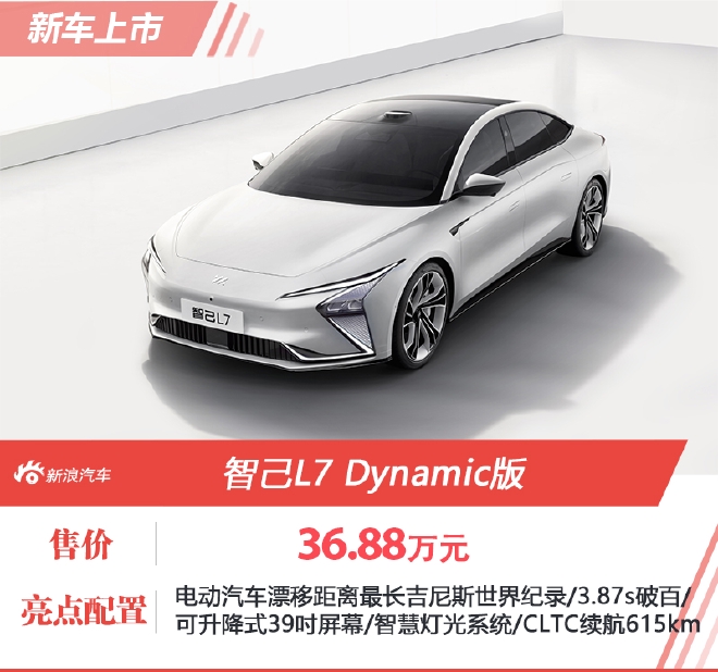 智己L7 Dynamic版上市 售价36.88万元