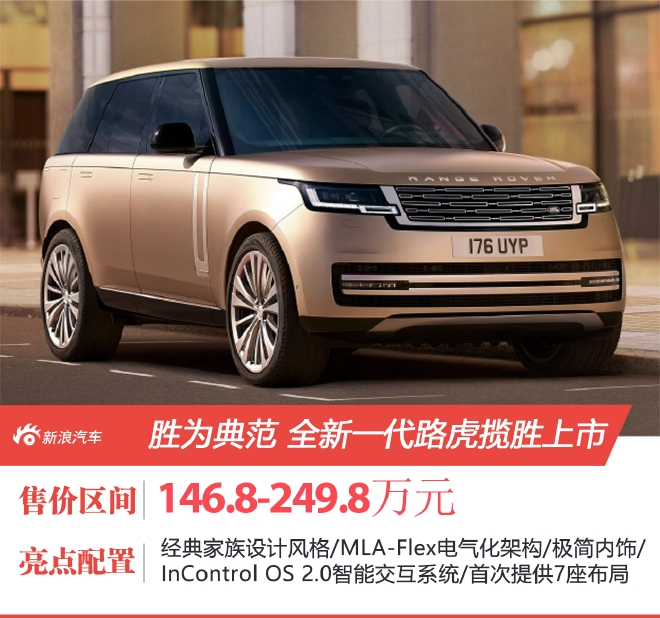 全新一代路虎揽胜上市 售价146.8-249.8万元