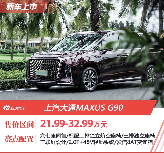 上汽大通MAXUS G90上市 售21.99-32.99万元