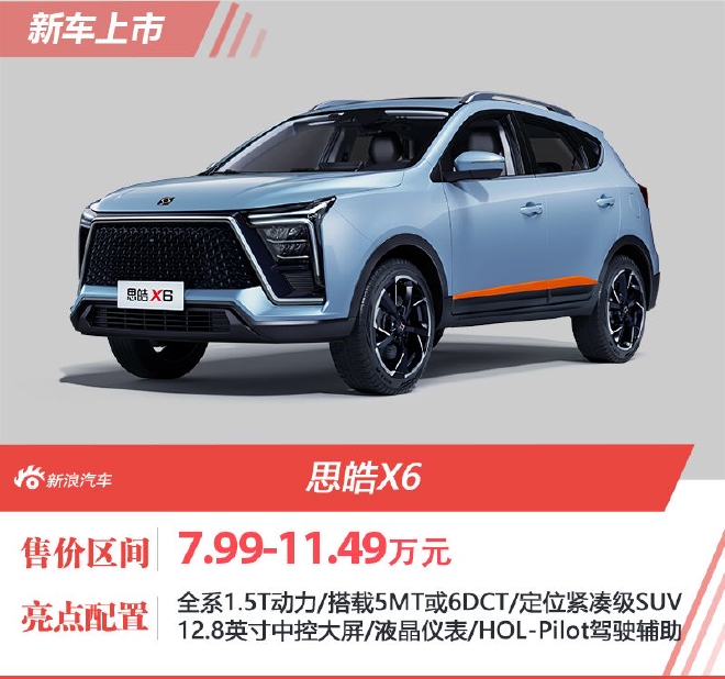 思皓X6上市 售价7.99-11.49万元 思皓X6上市 售价7.99-11.49万元