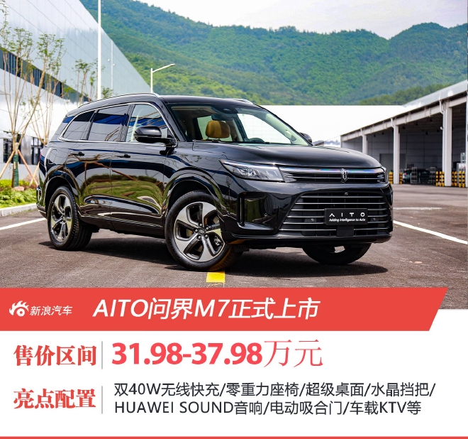 售价31.98-37.98万元 AITO问界M7正式上市