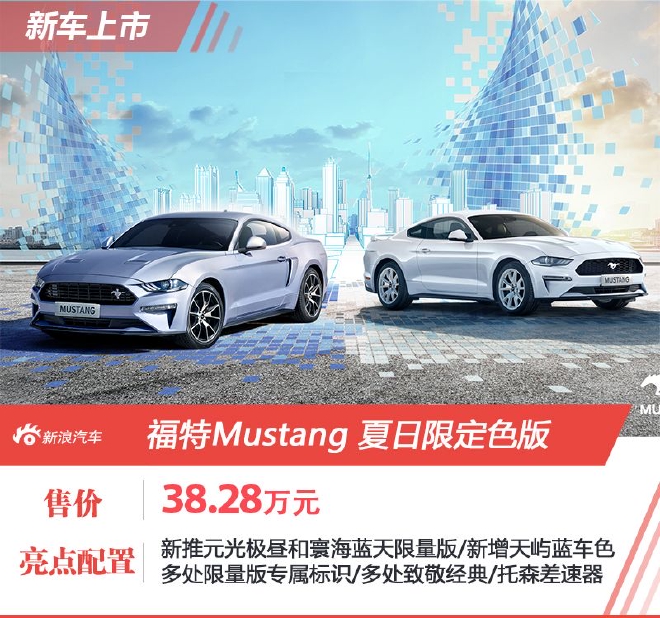福特Mustang夏日限定色版上市 售38.28万