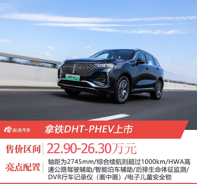 售22.90-26.30万元 拿铁DHT-PHEV上市