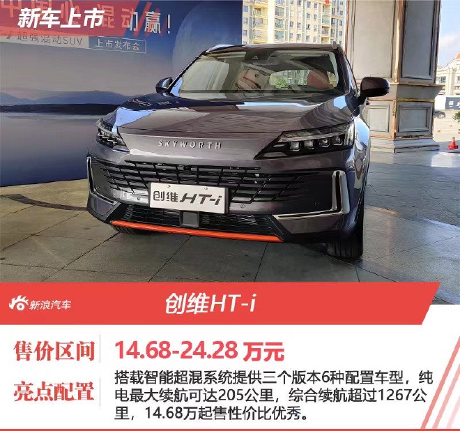 创维HT-i正式上市 售价14.68-24.28万元