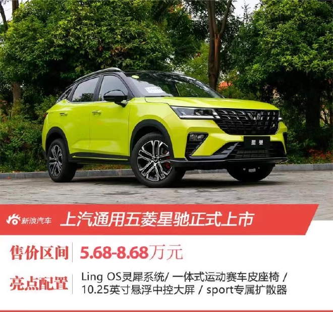 主打年轻化运动化 五菱星驰上市售5.68-8.68万元