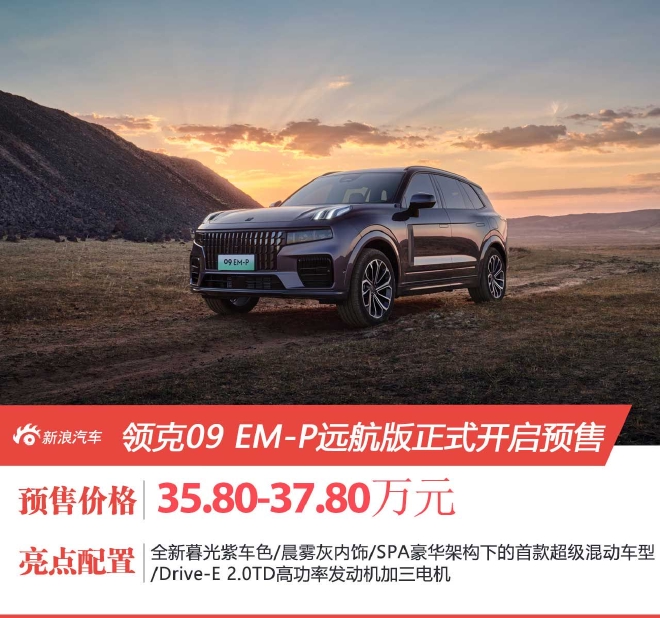 预售35.8万元起 领克09 EM-P远航版正式开启预售