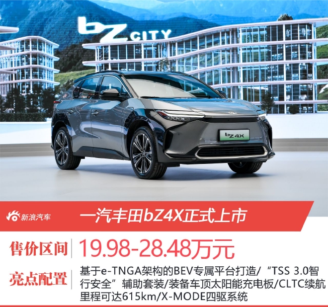 售价19.98-28.48万元 一汽丰田bZ4X正式上市