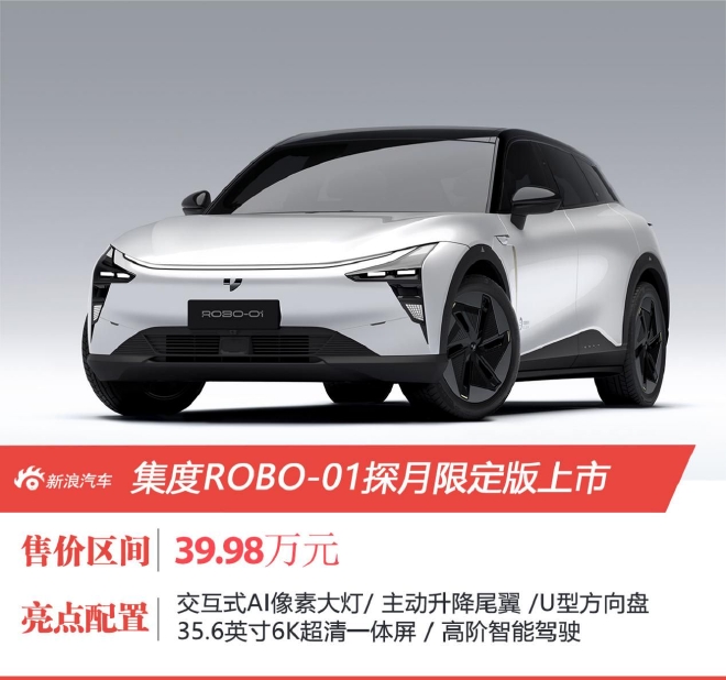 售39.98万元/限定2000台 集度ROBO-01探月限定版上市