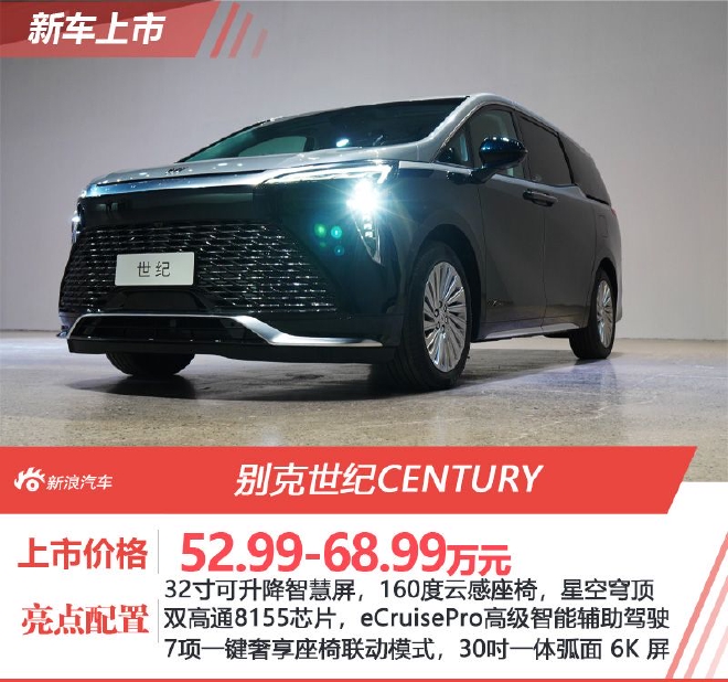 售价52.99-68.99万元 别克世纪CENTURY四座版/六座版车型正式上市