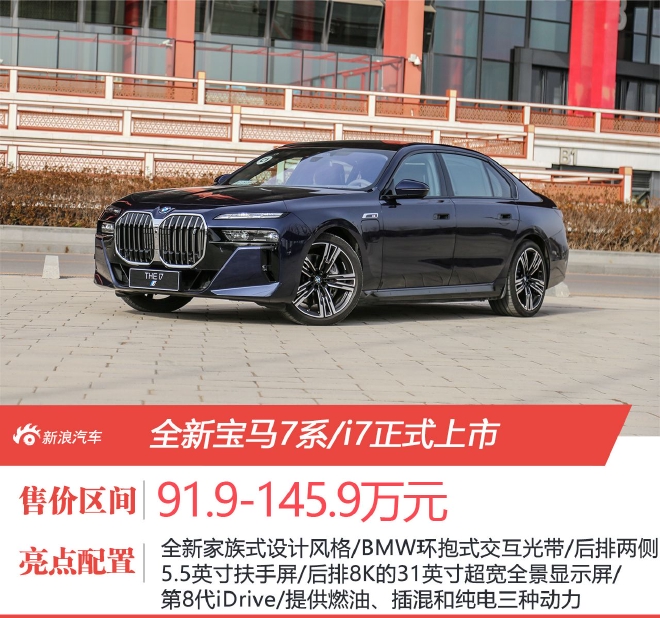 全新宝马7系/i7正式上市 售价91.9-145.9万元