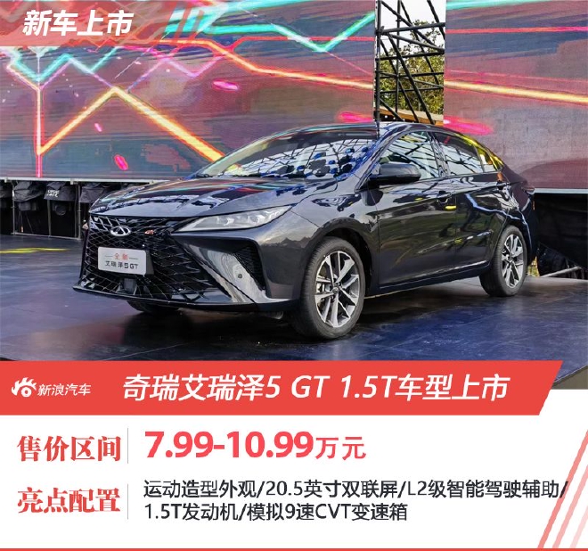 奇瑞艾瑞泽5 GT上市 售价7.99-10.99万元