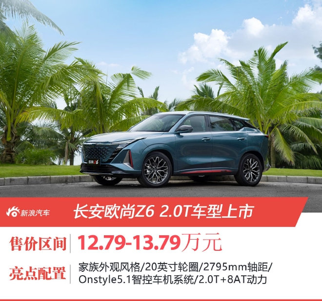 欧尚Z6 2.0T车型正式上市 售价12.79-13.79万元