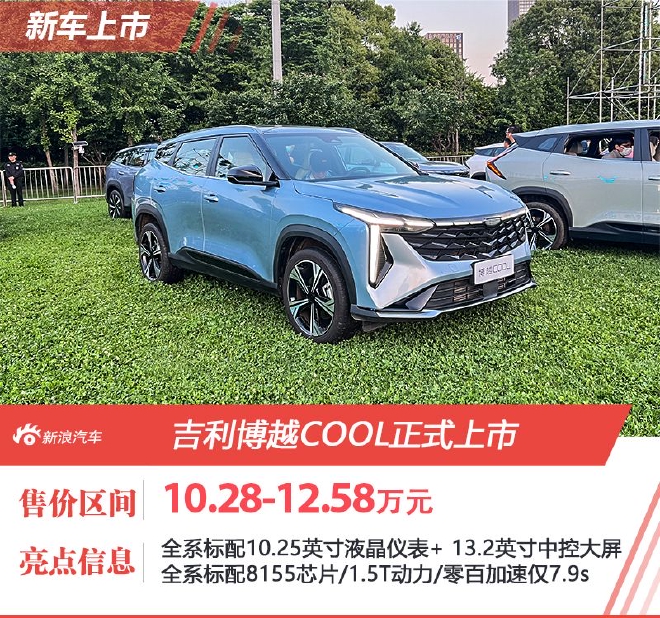 吉利博越COOL上市 售价10.28-12.58万