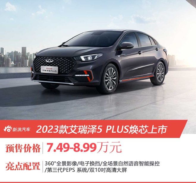 售7.49万元起 2023款艾瑞泽5 PLUS正式上市