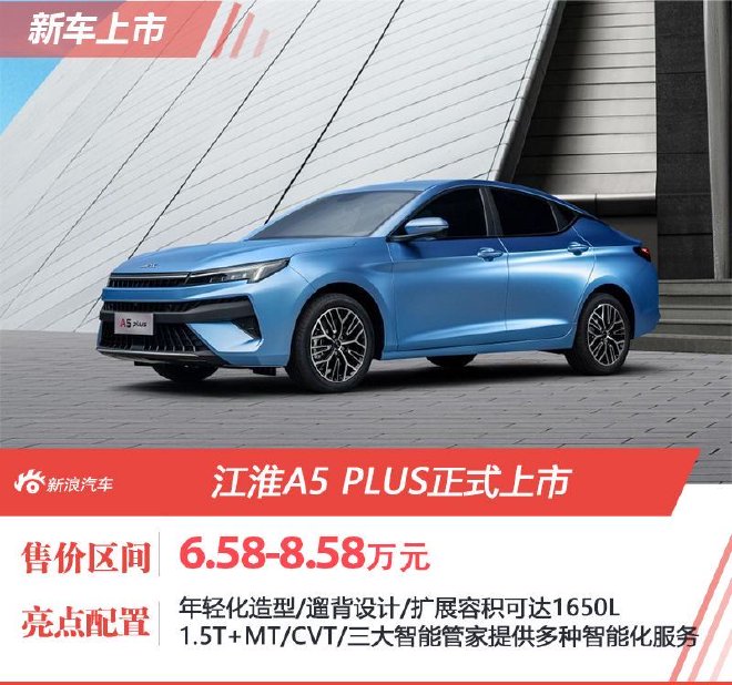江淮A5 PLUS正式上市 售6.58-8.58万元