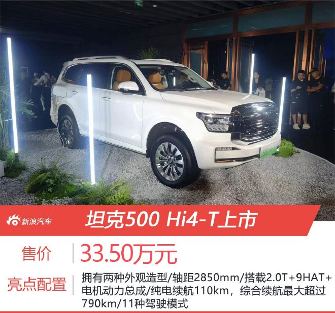 坦克500 Hi4-T上市 售价33.50万元