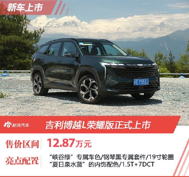 售12.87万元，吉利博越L荣耀版正式上市