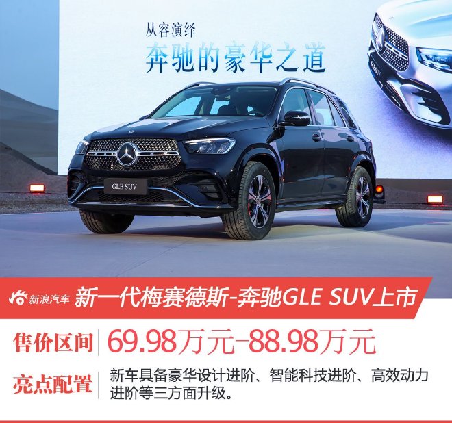 新一代梅赛德斯-奔驰GLE SUV正式上市