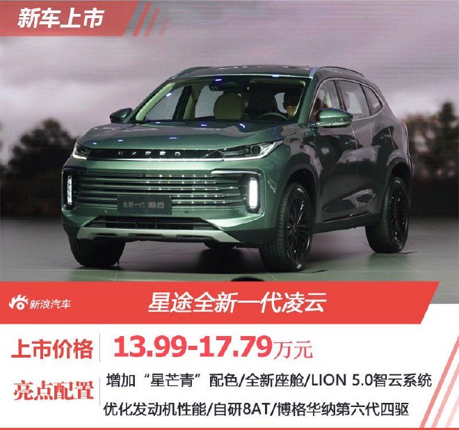 售价13.99-17.79万 星途全新一代凌云正式上市