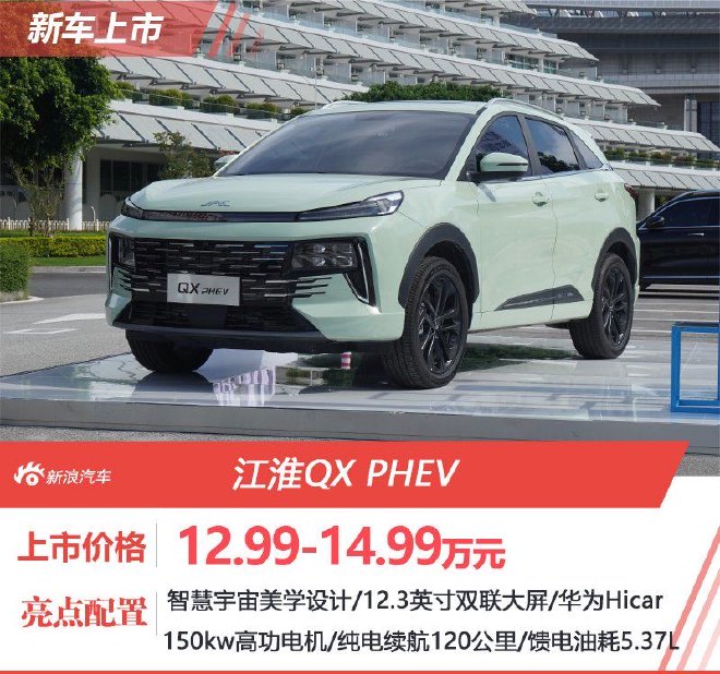 江淮QX PHEV上市 售12.99-14.99万元